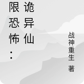 无限恐怖：道诡异仙