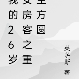 我的26岁女房客之重生方圆