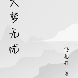 大梦无忧