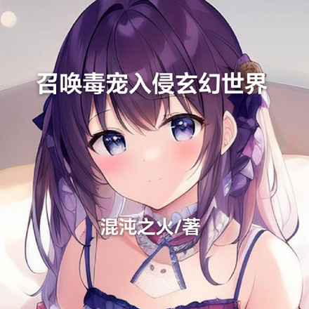 召唤毒宠入侵玄幻世界