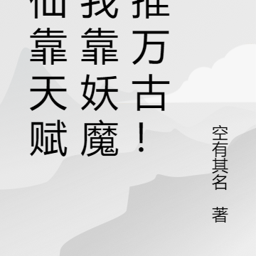 修仙靠天赋?我靠妖魔横推万古!