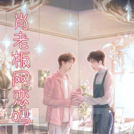 【肖老板，网恋吗】