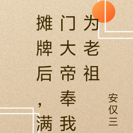 摊牌后,满门大帝奉我为老祖