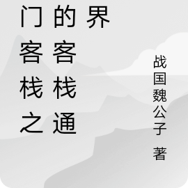龙门客栈之我的客栈通万界