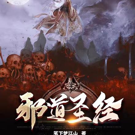 邪道圣经