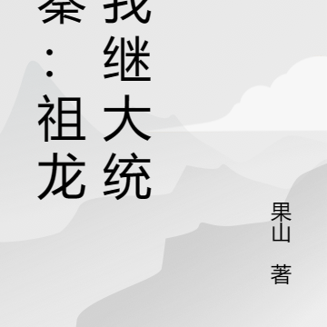 大秦：祖龙求我继大统