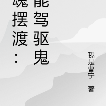 灵魂摆渡：我能驾驱鬼灵