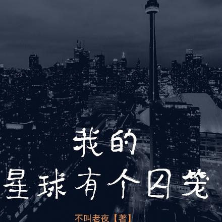 我的星球有个囚笼