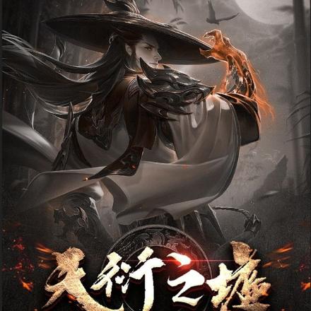 天衍之墟