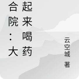 四合院:大郎起来喝药了