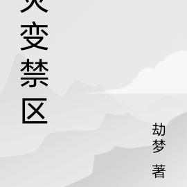灾变禁区