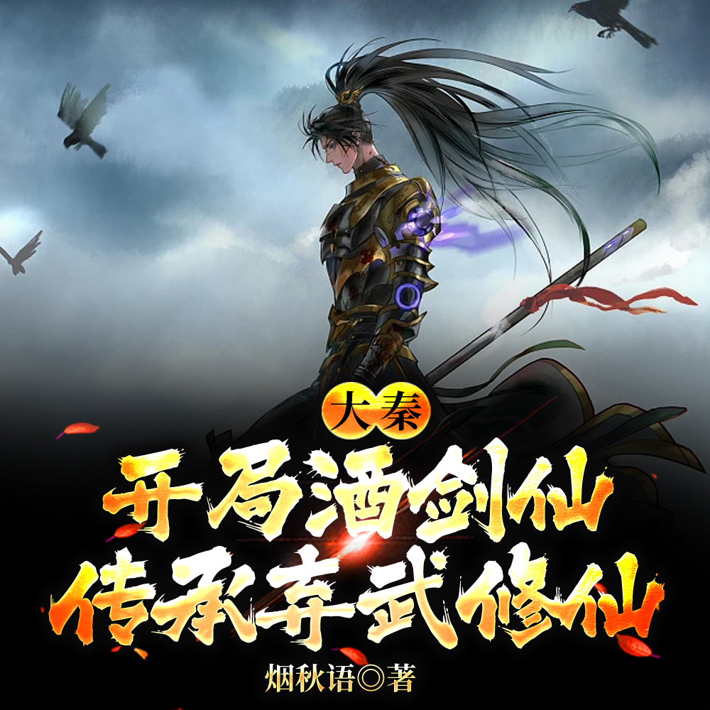 大秦：开局酒剑仙传承弃武修仙