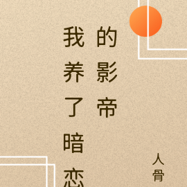 我养了暗恋的影帝