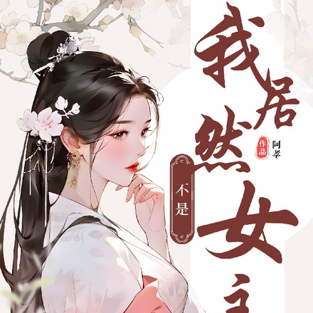 我居然不是女主