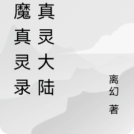 仙魔真灵录之真灵大陆篇