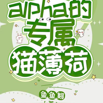 S级alpha的专属猫薄荷