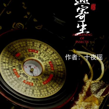 三途寄生