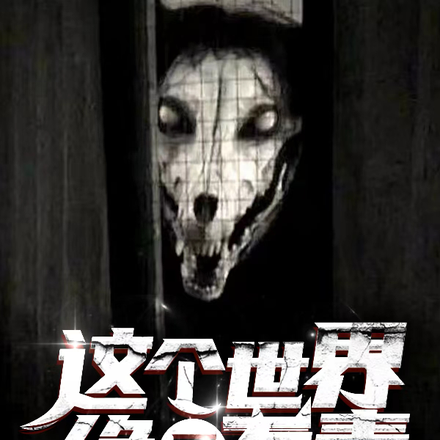 这个世界绝B有毒