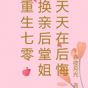 重生七零:换亲后堂姐天天在后悔