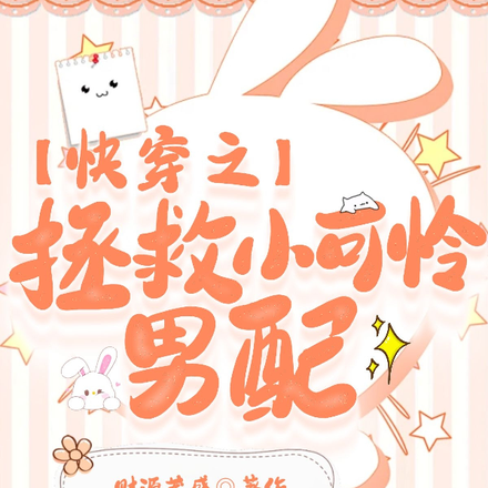 快穿之拯救小可怜男配