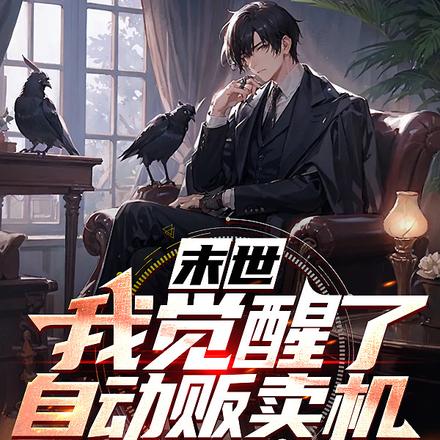 末世:我觉醒了自动贩卖机