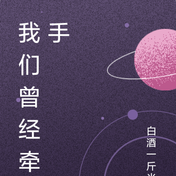 我们曾经牵手