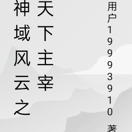 神域风云之天下主宰