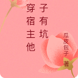 快穿宿主他脑子有坑