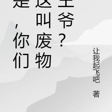不是,你们管这叫废物小王爷?