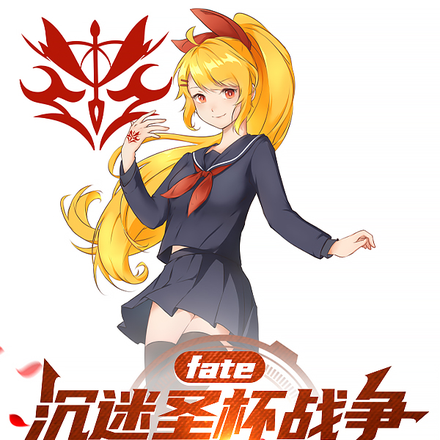 FATE：沉迷圣杯战争的爱丽丝