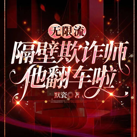 无限流：隔壁欺诈师他翻车啦