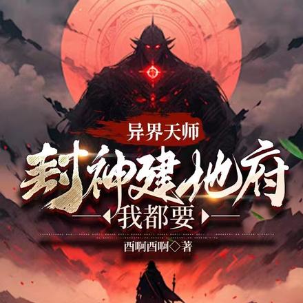 异界天师：封神建地府，我都要