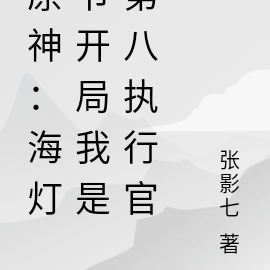原神:海灯节开局我是第八执行官