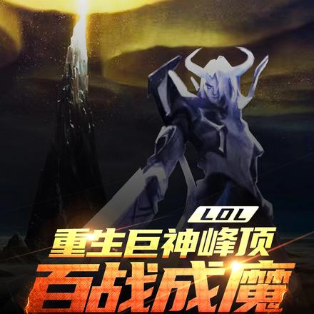 LOL：重生巨神峰，我百战成魔