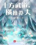十方武道,横推莽夫