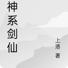 邪神系剑仙