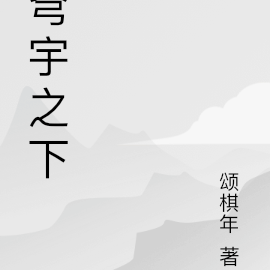 穹宇之下