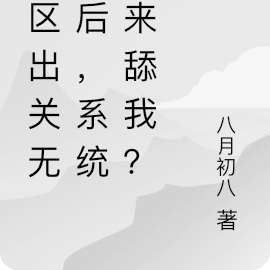 禁区出关无敌后,系统才来舔我?