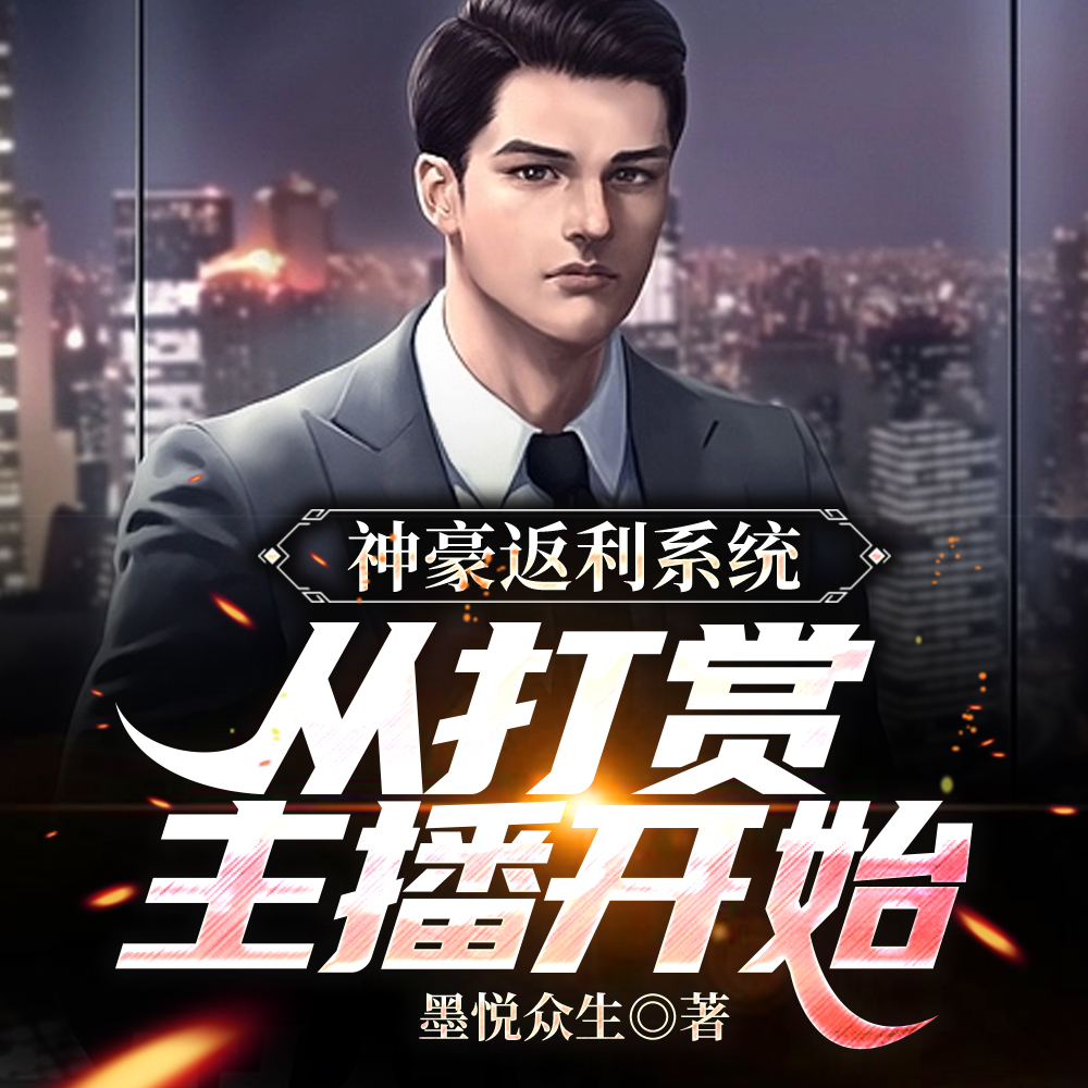 神豪返利系统,从打赏主播开始