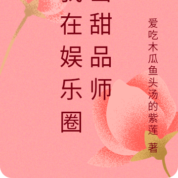 我在娱乐圈当甜品师