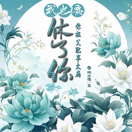 你祖父配享太庙,我也要休了你