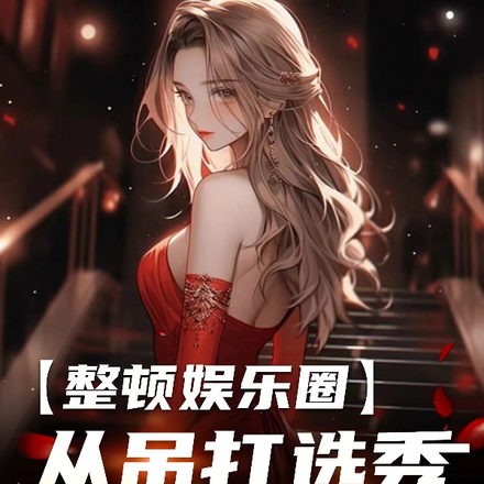整顿娱乐圈,从吊打选秀皇族开始