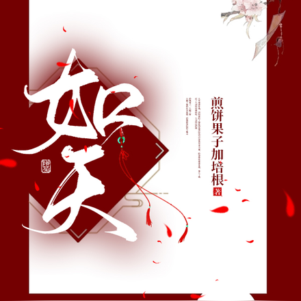 如天