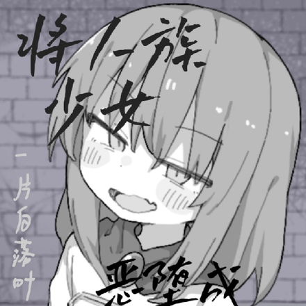 将人族少女变成女儿后
