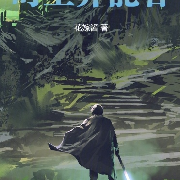 末日重生之时空异能者