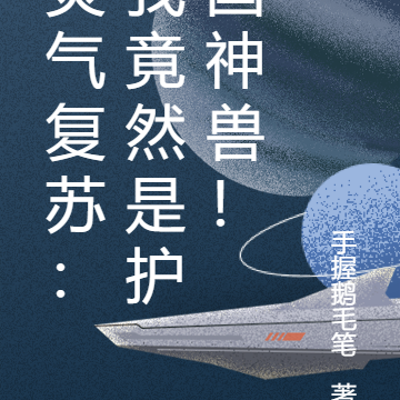 灵气复苏：我竟然是护国神兽！