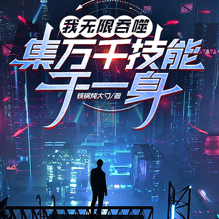 我无限吞噬,集万千技能于一身