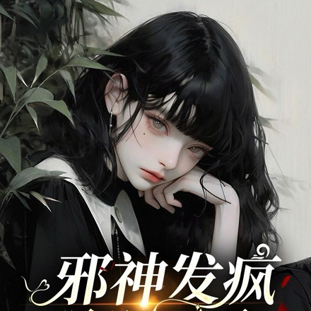 邪神发疯毁灭录