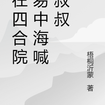 人在四合院,易中海喊我叔叔
