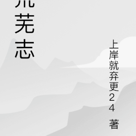 荒芜志